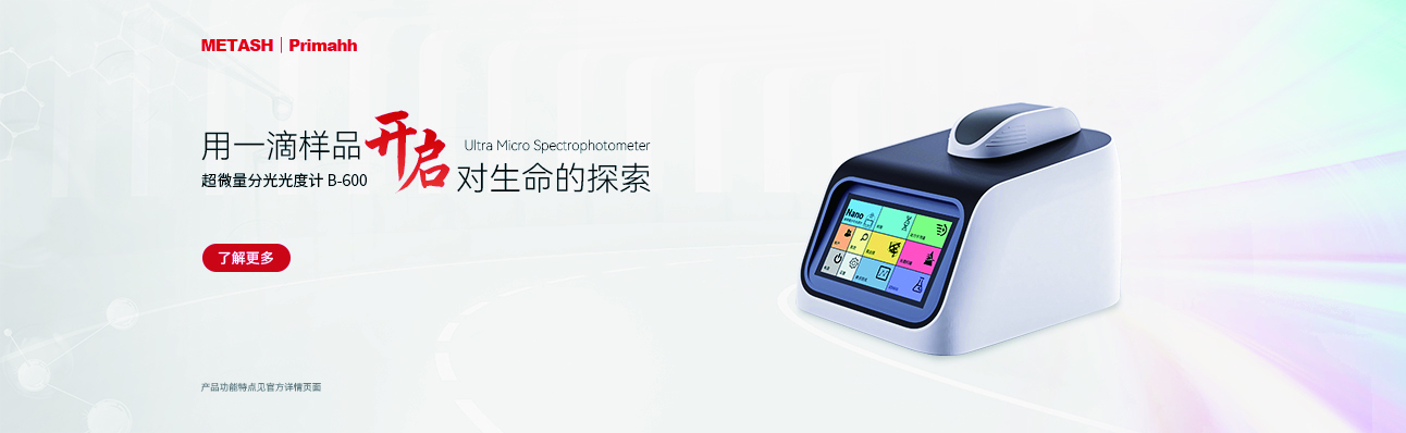 B-600 微量分光光度计